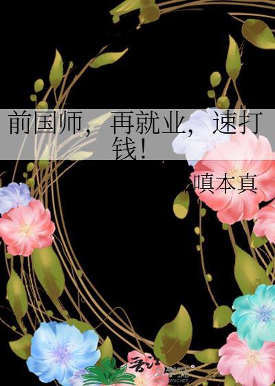 前国师再就业速打钱最新章节列表