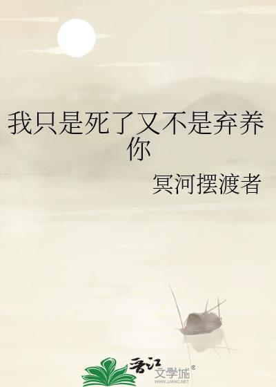 我只是死了又不是弃养你TXT