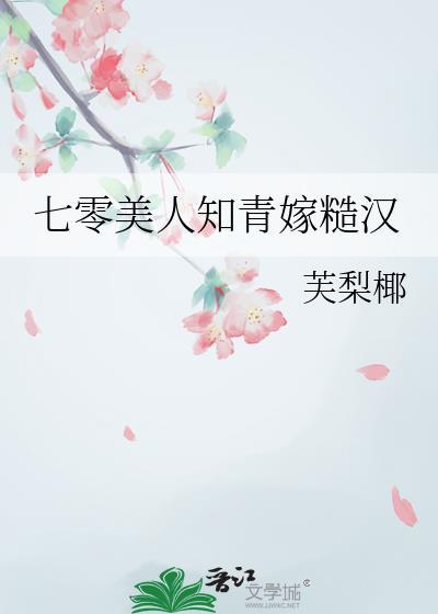 七零美人知青嫁糙汉笔趣阁