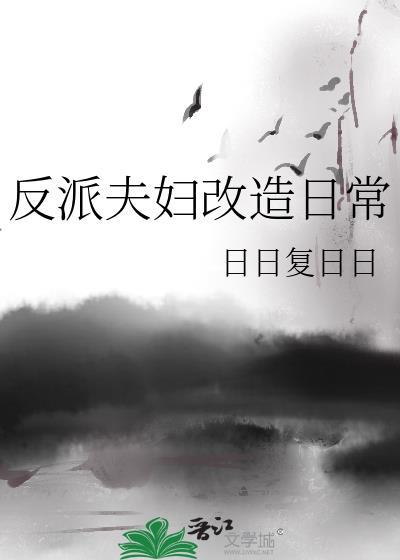 反派夫妇改造日常 番外