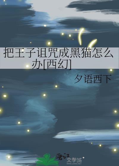 有个王子被施了魔咒