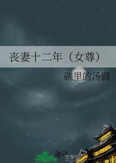 丧女