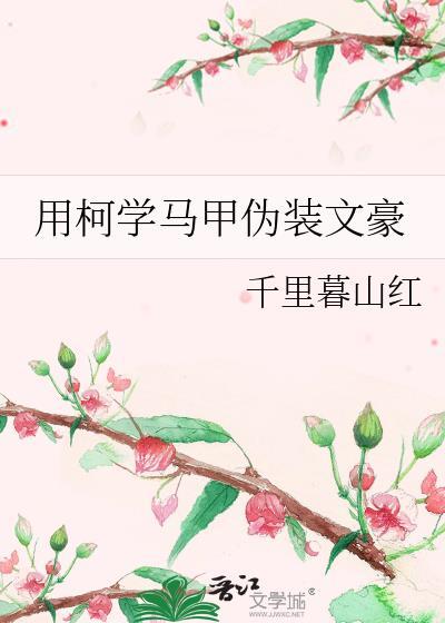 用柯学马甲y伪装文豪
