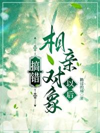 相亲搞错对象了