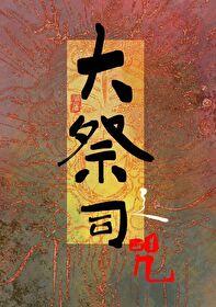 彝族大祭司