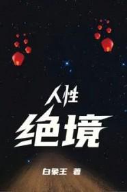 人性的绝情