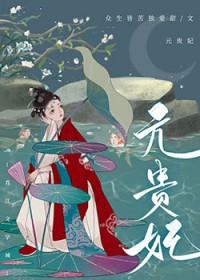 贵妃有病得宠