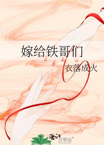 嫁给铁哥们免费