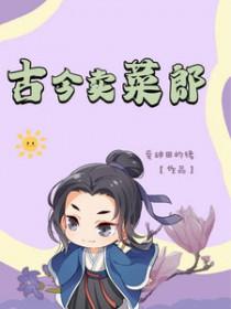 古代街地卖菜的人