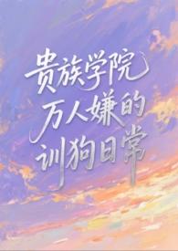 贵族学院万人嫌NPC
