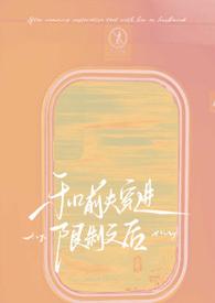 和前夫穿进文后作者