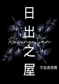 日出之屋大结局是什么