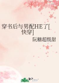 穿书后我和男配在一起免费阅读了