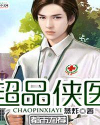 超品仙医短剧免费观看