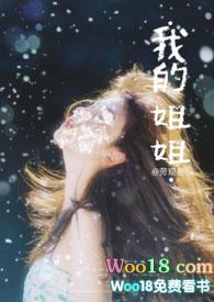 我的姐姐旁观者