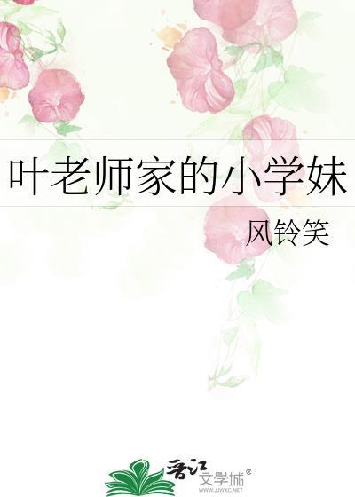 叶老师家的小学妹 风铃笑 笔趣阁