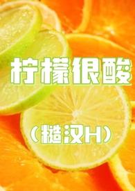 柠檬很酸(糙汉)