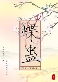 蝶蛊兄妹全文免费阅读