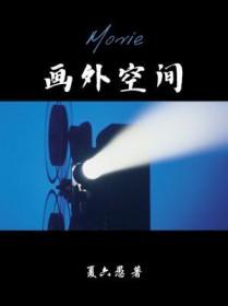 画外空间的表现方法