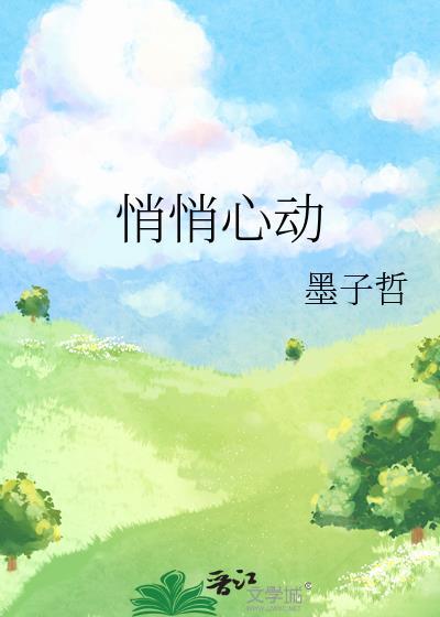 悄悄心动墨子哲全文免费阅读