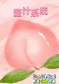 蜜汁系统(高H NP)最新