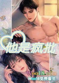 他是疯批全文在线阅读