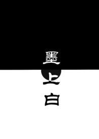 墨上白青梅竹马免费阅读全文最新章节