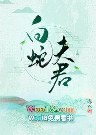 白蛇夫君by流云在线阅读