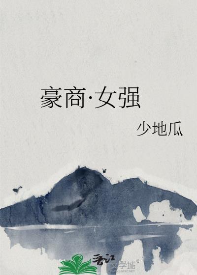 豪门重生商女要逆天
