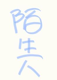 np万人迷不和陌生人说话txt百度