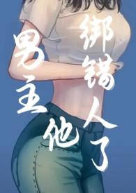 绑住男主