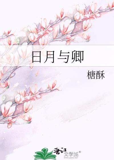 日月与卿朝朝暮暮英文