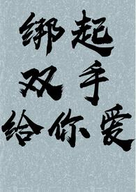 绑住了双手