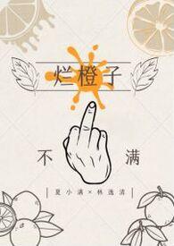 烂橙子gl原著