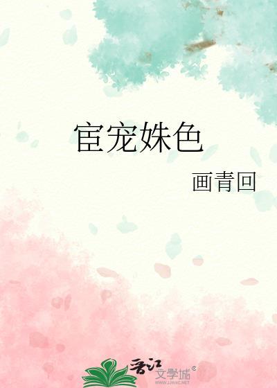 宦宠姝色作者心平则静