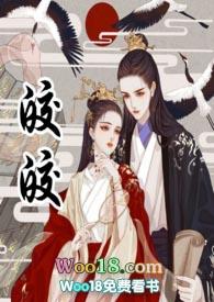 皎皎的那本好看