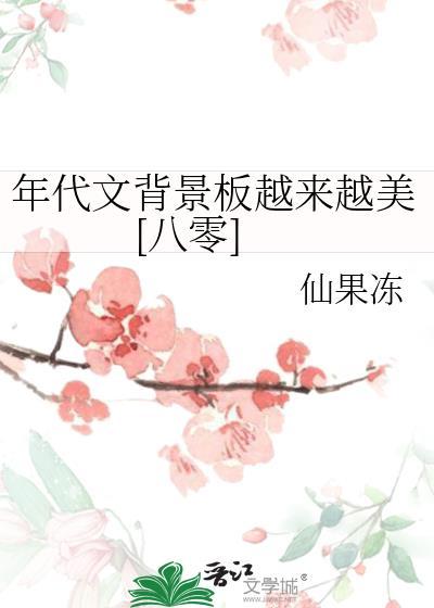 年代文超好看
