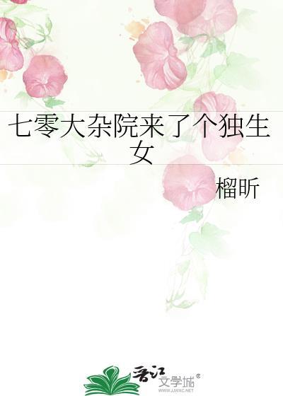 七零大杂院来了个独生女 榴昕 笔趣阁