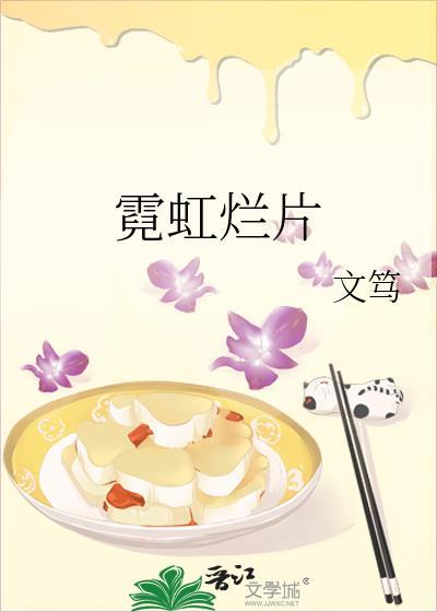 霓虹烂片by文笃免费阅读