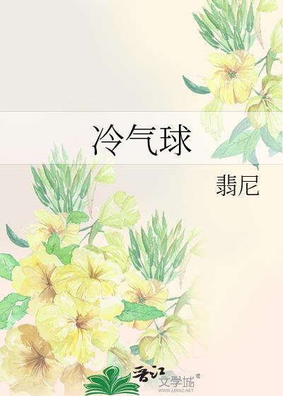 冷气球by翡尼讲的什么