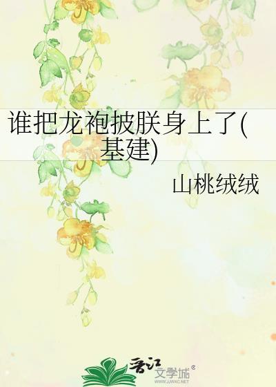 谁把龙袍穿在朕身上