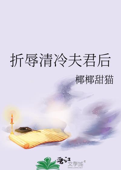 折辱清冷夫君后by笔趣阁免费温祁研
