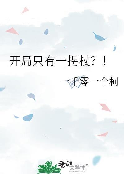 开局只有一把剑