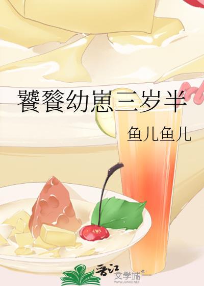 饕餮幼崽三岁半百度