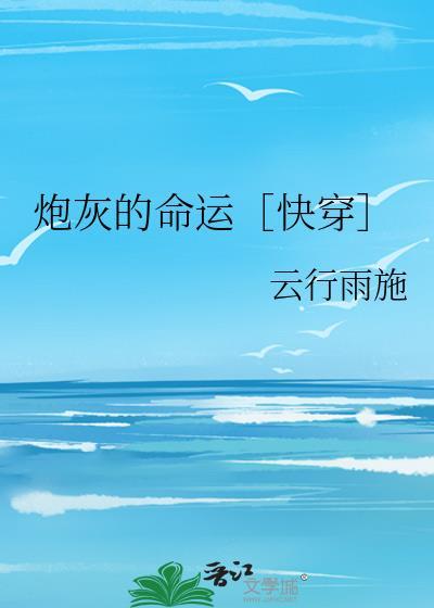炮灰的命运快穿