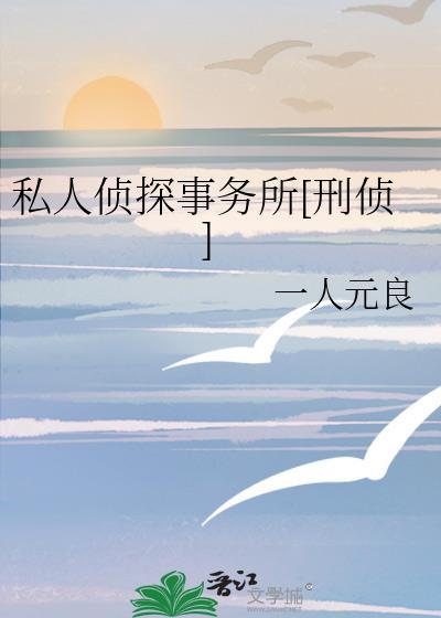 私人侦探收费标准有发展前景吗?