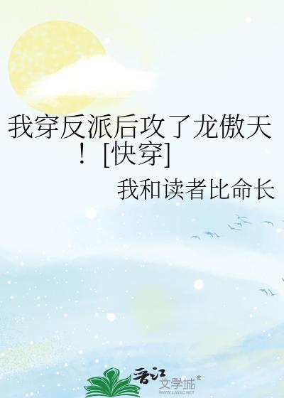 我穿越成了反派