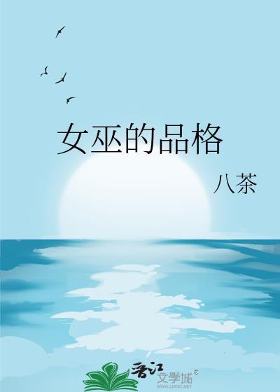 女巫的形象分析