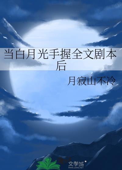 当白月光遇上朱砂痣简谱