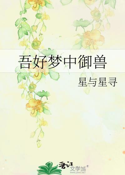 吾好梦中s人